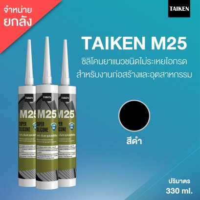 TAIKEN M25 ไทเก้น&nbsp;เอ็ม25 ซิลิโคนชนิดไม่ระเหยไอกรด  (25 หลอด/ลัง : สีดำ)