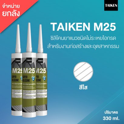 TAIKEN M25 ไทเก้น&nbsp;เอ็ม25 ซิลิโคนชนิดไม่ระเหยไอกรด  (25 หลอด/ลัง : สีใส)