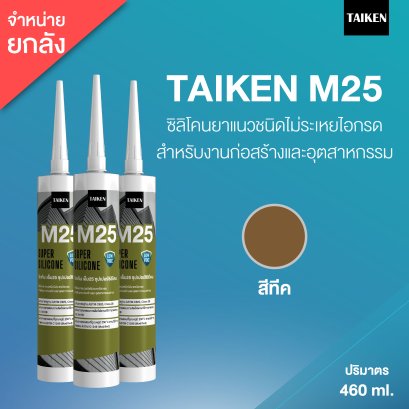 TAIKEN M25 ไทเก้น เอ็ม25 ซิลิโคนชนิดไม่ระเหยไอกรด  (25 หลอด/ลัง : สีทีค)