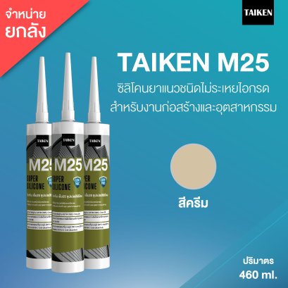 TAIKEN M25 ไทเก้น เอ็ม25 ซิลิโคนชนิดไม่ระเหยไอกรด (25 หลอด/ลัง : สีครีม)