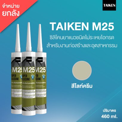 TAIKEN M25 ไทเก้น เอ็ม25 ซิลิโคนชนิดไม่ระเหยไอกรด  (25 หลอด/ลัง : สีไลท์ครีม)