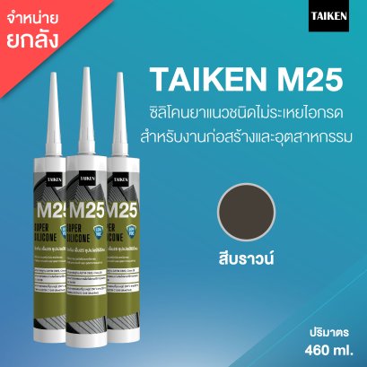 TAIKEN M25 ไทเก้น เอ็ม25 ซิลิโคนชนิดไม่ระเหยไอกรด  (25 หลอด/ลัง : สีบราวน์)