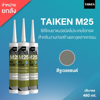 TAIKEN M25 ไทเก้น เอ็ม25 ซิลิโคนชนิดไม่ระเหยไอกรด  (25 หลอด/ลัง : สีจูเวลแซนด์)
