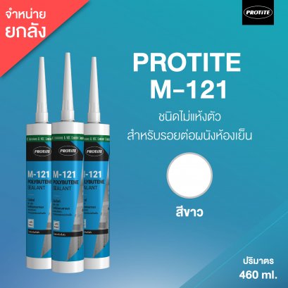 PROTITE M-121 โพลีบิวเทนยาแนว โปรไทท์ เอ็ม-121 (25 หลอด/ลัง)