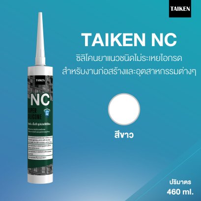 TAIKEN NC ไทเก้น เอ็นซี ซิลิโคนยาแนวชนิดไม่ระเหยไอกรด (สีขาว)