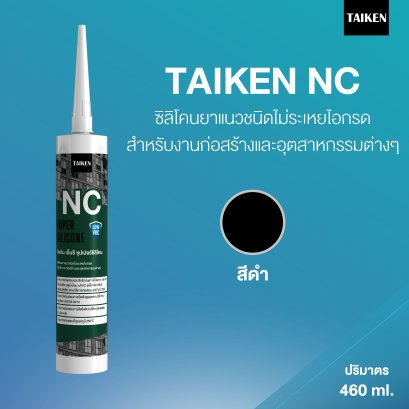 TAIKEN NC ไทเก้น เอ็นซี ซิลิโคนยาแนวชนิดไม่ระเหยไอกรด (สีดำ)