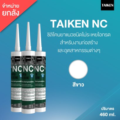 TAIKEN NC ไทเก้น เอ็นซี ซิลิโคนยาแนวชนิดไม่ระเหยไอกรด  (25 หลอด/ลัง : สีขาว)