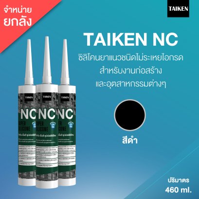 TAIKEN NC ไทเก้น เอ็นซี ซิลิโคนยาแนวชนิดไม่ระเหยไอกรด (25 หลอด/ลัง : สีดำ)