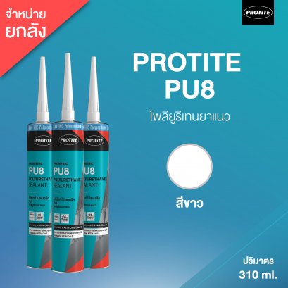 PROTITE PU8 โพลียูรีเทนยาแนว โปรไทท์ PU8 310 ml (20 หลอด/ลัง : สีขาว)