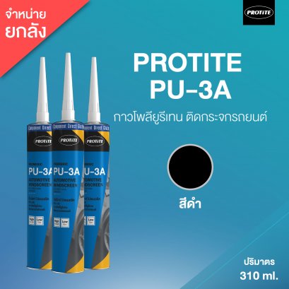 PROTITE PU-3A โปรไทท์ พียู-3เอ กาวโพลียูรีเทนติดกระจกรถยนต์ 310 ml (20 หลอด/ลัง)