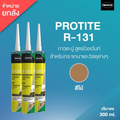 PROTITE R-131 คอนสตรัคชั่น ซีลแลนท์ โปรไทท์ อาร์-131 กาวตะปู 300 ml. (25 หลอด/ลัง)