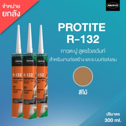 PROTITE R-132 คอนสตรัคชั่น ซีลแลนท์ โปรไทท์ อาร์-132 กาวตะปู 300 ml. (25 หลอด/ลัง)