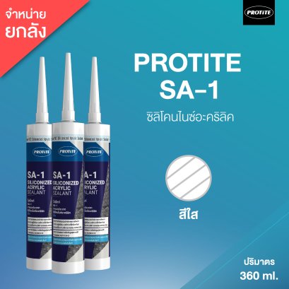 PROTITE SA-1 ยาแนวประเภทซิลิโคนไนซ์อะคริลิค (25 หลอด/ลัง : สีใส)