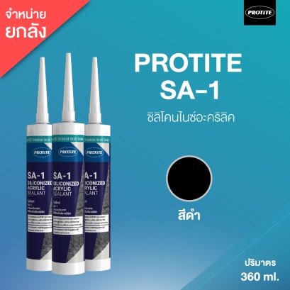 PROTITE SA-1 ยาแนวประเภทซิลิโคนไนซ์อะคริลิค (25 หลอด/ลัง : สีดำ)