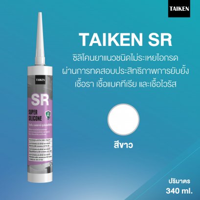 TAIKEN SR ไทเก้น เอสอาร์ ซิลิโคนชนิดผสมสารยับยั้งเชื้อรา (สีขาว)