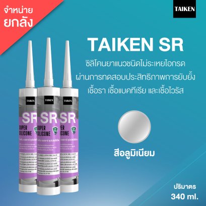 TAIKEN SR ไทเก้น เอสอาร์ ซิลิโคนชนิดผสมสารยับยั้งเชื้อรา (25 หลอด/ลัง : สีอลูมิเนียม)