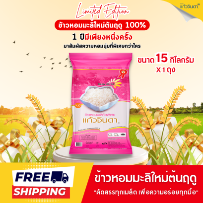 แก้วจินดา ข้าวหอมมะลิใหม่ต้นฤดู 100% 15 กก.x 1 ถุง