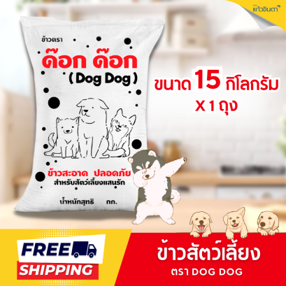 ข้าวสัตว์เลี้ยงตราด๊อก ด๊อก (DOG DOG) 15 กก.