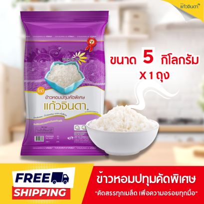 แก้วจินดา ข้าวหอมปทุมคัดพิเศษ 5 กก.x 1 ถุง