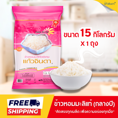 แก้วจินดา ข้าวหอมมะลิแท้ 100% (กลางปี) 15 กก.x 1 ถุง