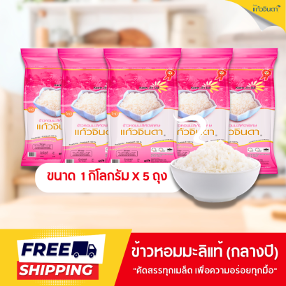 แก้วจินดา ข้าวหอมมะลิแท้ 100% (กลางปี) 1 กก.x 5 ถุง