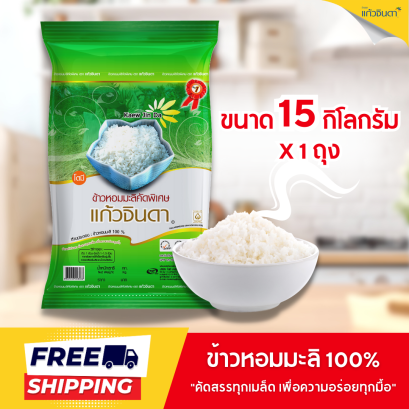 แก้วจินดา ข้าวหอมมะลิแท้ 100% (ข้าวเก่า 1 ปี) 15 กก.