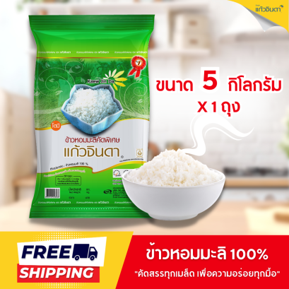 แก้วจินดา ข้าวหอมมะลิแท้ 100% (ปี 67/68) 5 กก.x 1 ถุง