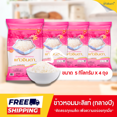 แก้วจินดา ข้าวหอมมะลิแท้ 100% (กลางปี) 5 กก.x 4 ถุง
