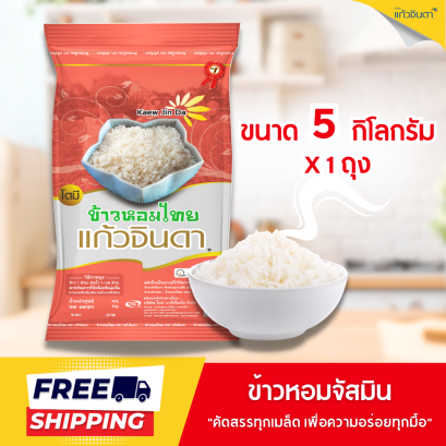 แก้วจินดา ข้าวหอมจัสมินแท้ 5 กก.x 1 ถุง