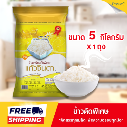 แก้วจินดา ข้าวเหนียวคัดพิเศษ 5 กก.x 1 ถุง