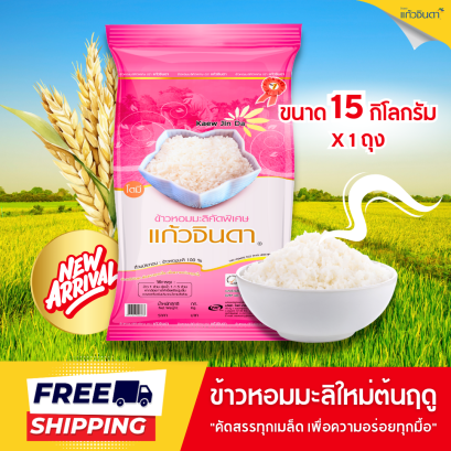 แก้วจินดา ข้าวหอมมะลิใหม่ต้นฤดู 100% 15 กก.