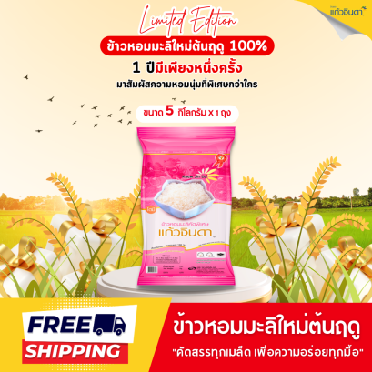 แก้วจินดา ข้าวหอมมะลิใหม่ต้นฤดู 100% 5 กก.x 1 ถุง