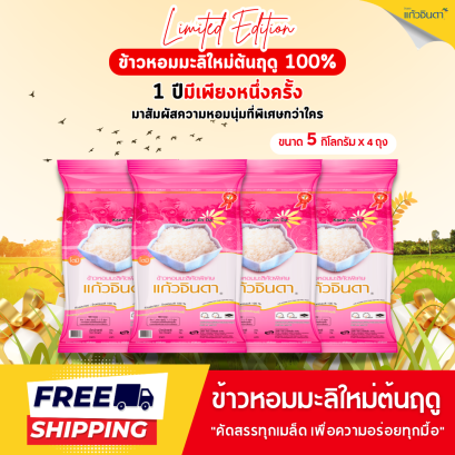 แก้วจินดา ข้าวหอมมะลิใหม่ต้นฤดู 100% 5 กก.x 4 ถุง