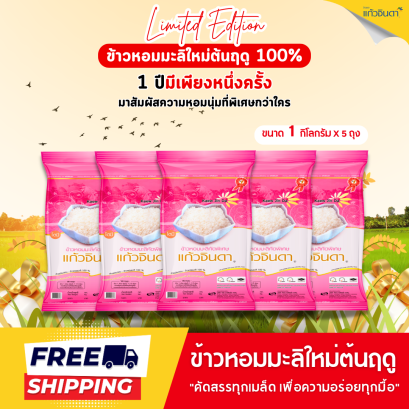 แก้วจินดา ข้าวหอมมะลิใหม่ต้นฤดู 100% 1 กก.x 5 ถุง