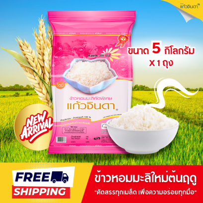 แก้วจินดา ข้าวหอมมะลิใหม่ต้นฤดู 100% 5 กก.