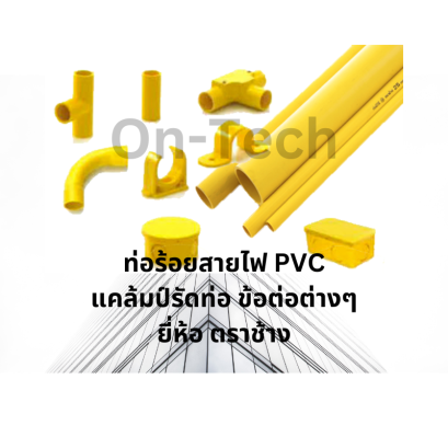 ท่อ PVC สีเหลือง สีขาว ข้อต่อต่างๆ แคล้มป์รัดท่อ บล็อกพลาสติก