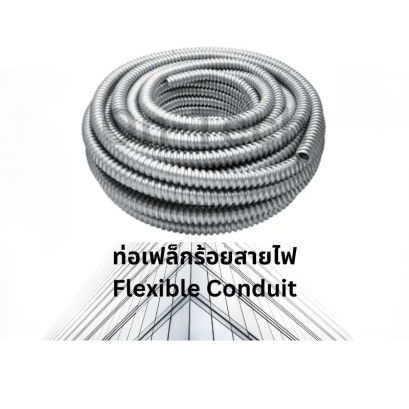 ท่อเฟล็ก ท่อโลหะอ่อนร้อยสายไฟ Flexible Conduit