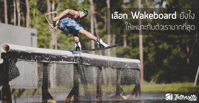 บอร์ดไหนที่ใช่คุณ