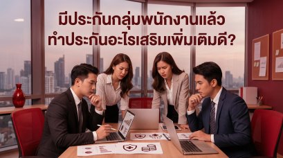 มีประกันกลุ่มพนักงานแล้ว ทำประกันอะไรเพิ่มเติมดี?