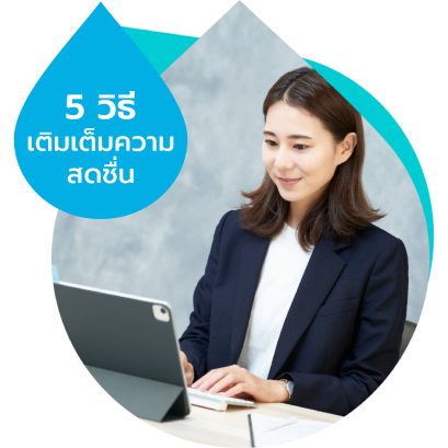 5 วิธี เติมเต็มความสดชื่น ระหว่างทำงาน