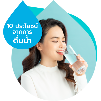 10 ประโยชน์  จากการ “ดื่มน้ำ”