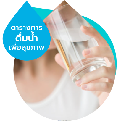 ตารางการดื่มน้ำเพื่อสุขภาพ