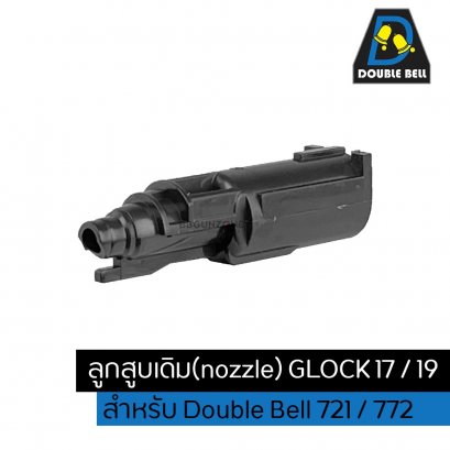 double bell ลูกสูบเดิม(nozzle) สำหรับ Glock 17 / 19