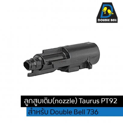 double bell ลูกสูบเดิม(nozzle) สำหรับ Tuarus PT92