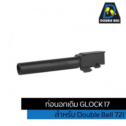 double bell ท่อนอกเดิม  Outer Barrel สำหรับ Glock 17