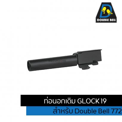 double bell ท่อนอกเดิม  Outer Barrel สำหรับ Glock 19