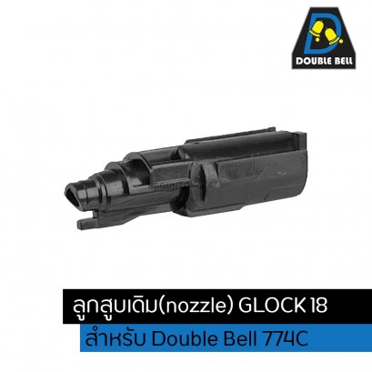 double bell ลูกสูบเดิม(nozzle) สำหรับ Glock 18