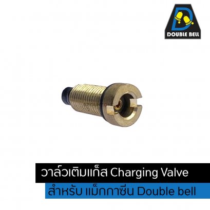 Double Bell  วาล์วเติมแก็ส