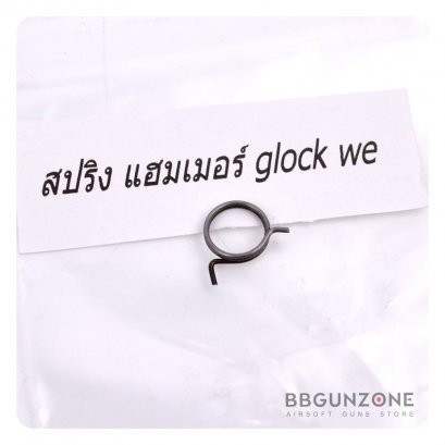 สปริง Hammer สำหรับ Glock WE Series ทุกรุ่น