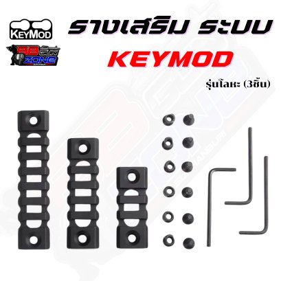 รางเสริม ระบบ Keymod รุ่นโลหะ (3ชิ้น)